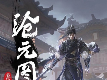 沧元图更新计划表：追踪最新章节与剧情发展